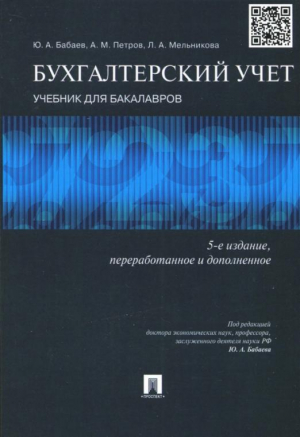 Бухгалтерский учет Учебник для бакалавров | Бабаев - Проспект - 9785392230822