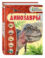 Динозавры | Владимирова - Большая современная энциклопедия - Эксмо - 9785699900190