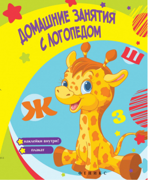 Домашние занятия с логопедом | Белых - Книга-игра - Феникс - 9785222252727