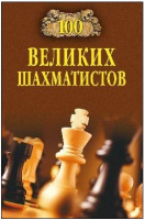 100 великих шахматистов | Иванов - 100 великих - Вече - 9785444457115