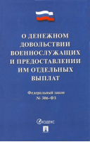 О денежном довольствии военнослужащих и представл.им отдельных выплат - Законы и кодексы - Проспект - 9785392241934