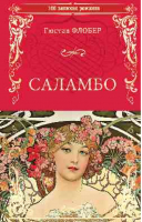 Саламбо | Флобер - 100 великих романов - Вече - 9785444465950