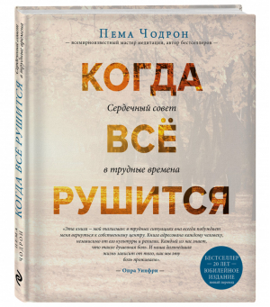 Когда все рушится. Сердечный совет в трудные времена | Чодрон Пема - Великие учителя современности - Эксмо - 9785040958634