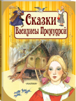 Сказки Василисы Премудрой | Андерсен и др. - Путешествие в сказку - АСТ - 9785171119935