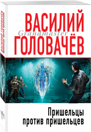 Пришельцы против пришельцев | Головачев - Грандмастер фантастики (обложка) - Эксмо - 9785041012823