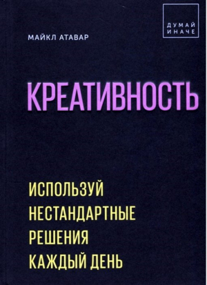 Креативность Используй нестандартные решения каждый день | Атавар - Подростки - Манн, Иванов и Фербер - 9785001177500