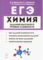 ЕГЭ Химия Задания высокого уровня сложности | Доронькин - ЕГЭ - Легион - 9785996612802