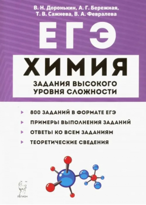 ЕГЭ Химия Задания высокого уровня сложности | Доронькин - ЕГЭ - Легион - 9785996612802