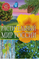 Растительный мир России - Популярная детская энциклопедия - Владис - 9785956728345