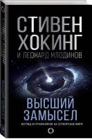 Высший замысел | Хокинг и др. - Мир Стивена Хокинга - АСТ - 9785171077181