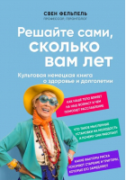 Решайте сами, сколько вам лет | Фельпель Свен - Долго и счастливо. Научные исследования - Эксмо - 9785041623869