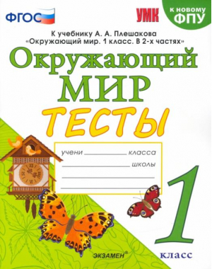 1кл. Окружающий мир. Плешаков (новые). Тесты ФГОС (четыре краски) | Тихомирова - Учебно-методический комплект УМК - Экзамен - 9785377189800