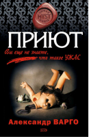 Приют | Варго - Myst. Черная книга 18+ - Эксмо - 9785699257256