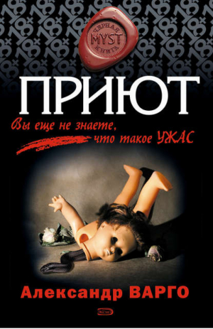 Приют | Варго - Myst. Черная книга 18+ - Эксмо - 9785699257256