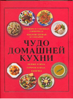 Чудо домашней кухни | Архипова - Кулинария - АСТ - 9789851399242