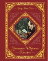 Записки о Шерлоке Холмсе | Дойл - Бархатная серия - Эксмо - 9785699524372