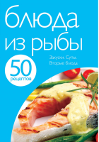 50 рецептов Блюда из рыбы - Кулинарная коллекция - Эксмо - 9785699514892