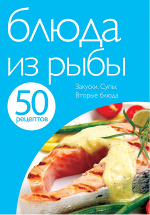 50 рецептов Блюда из рыбы - Кулинарная коллекция - Эксмо - 9785699514892