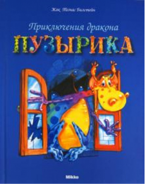 Приключения дракона Пузырика | Билстейн - Пузырик - Принт-сервис - 9789662269581