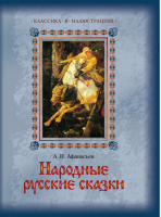 Народные русские сказки | Афанасьев - Классика в иллюстрациях - Олма Медиа Групп - 9785373053389