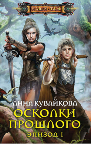 Осколки прошлого Эпизод I | Кувайкова - Наши там - Центрполиграф - 9785227040091