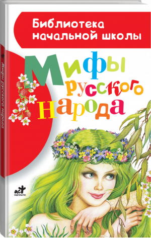 Мифы русского народа | Науменко - Библиотека начальной школы - АСТ - 9785170846092