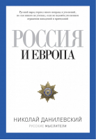 Россия и Европа | Данилевский - Русские мыслители - Рипол Классик - 9785386079949