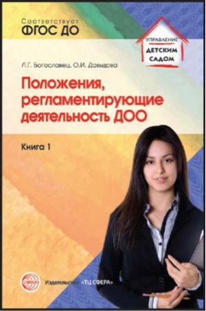 Положения, регламентирующие деятельность ДОО | Богославец Давыдова - Управление детским садом - Сфера - 9785994913185