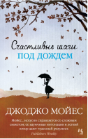 Счастливые шаги под дождем | Мойес - Джоджо Мойес - Иностранка / КоЛибри - 9785389097858