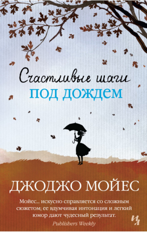 Счастливые шаги под дождем | Мойес - Джоджо Мойес - Иностранка / КоЛибри - 9785389097858