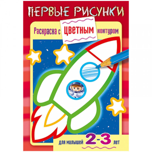 Первые рисунки Ракета Для детей 2-3 лет | Сребренник Денис - Книжки-раскраски - Хатбер - 9785375009438