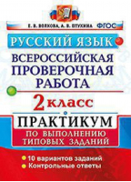 Русский язык 2 класс Практикум  | Волкова - Всероссийская проверочная работа (ВПР) - Экзамен - 9785377110668