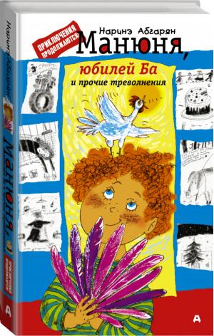 Манюня, юбилей Ба и прочие треволнения | Абгарян - Абгарян - АСТ - 9785171021900