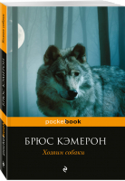Хозяин собаки | Кэмерон - Pocket Book - Эксмо - 9785699977888