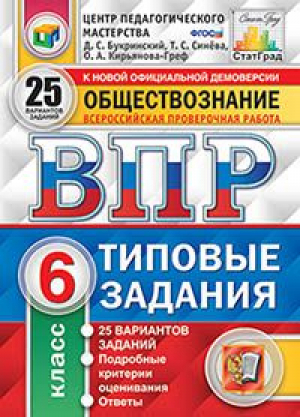 Обществознание 6 класс Всероссийская проверочная работа (ВПР) 25 вариантов заданий Подробные критерии оценивания Ответы | Букринский - Всероссийская проверочная работа (ВПР) - Экзамен - 9785377131892