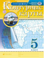 География 5 класс Контурные карты | Курбский - Атласы, контурные карты. География - Дрофа - 9785358221604