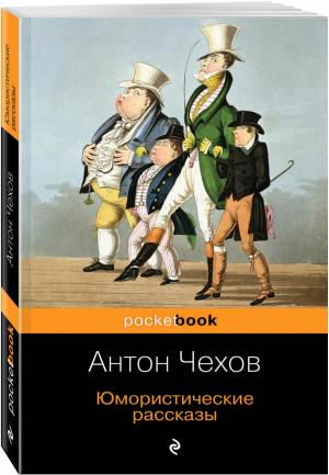 Антон Чехов Юмористические рассказы | Чехов - Pocket Book - Эксмо - 9785040988686