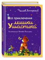 Все приключения Мишки Ушастика | Янчарский - Все сказки про... - Эксмо - 9785699668847