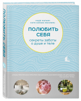 Полюбить себя Секреты заботы о душе и теле | Нараин - Магия пространства - Эксмо - 9785040950119