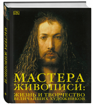 Мастера живописи: жизнь и творчество величайших художников | Апалина - Подарочные издания. Искусство - Бомбора (Эксмо) - 9785041041014