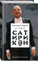 Константин Райкин и Театр «Сатирикон» | Трубочкин Дмитрий Владимирович - Театр "Сатирикон". К 70-летнему юбилею Константина Райкина - Эксмо - 9785041157050