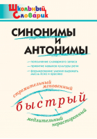 Синонимы и антонимы | Клюхина - Школьный словарик - Вако - 9785408055258