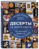 Десерты со всего света. 110 сладких рецептов от пахлавы до татена | Лоранс Бернард - Кулинария. Вилки против ножей - ХлебСоль (Эксмо) - 9785040993956