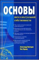 Основы интеллектуальной собственности | Полторак - Вильямс - 9785845906366