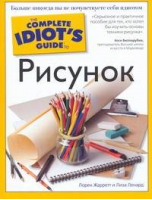 Рисунок | Жарретт - The Complete Idiot's Guide - АСТ - 9785170484966