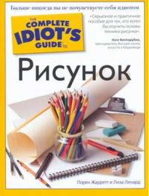 Рисунок | Жарретт - The Complete Idiot's Guide - АСТ - 9785170484966