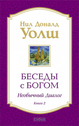 Беседы с Богом Необычный диалог Книга 2 | Уолш - Беседы с Богом. Необычный диалог - София - 9785912509407