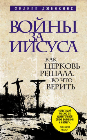 Войны за Иисуса Как церковь решала, во что верить | Дженкинс - Война за Бога - Эксмо - 9785699549191