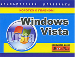 Windows Vista Компьютерная шпаргалка | Хачиров - Компьютерная шпаргалка - АСТ - 9785170618309