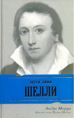 Ариэль, или Жизнь Шелли | Моруа - биоГрафический роман - АСТ - 9785170685233